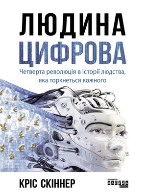 cover image of Людина цифрова. Четверта революція в історії людства, яка торкнеться кожного